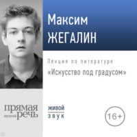 Максим Жегалин. Лекция «Искусство под градусом»