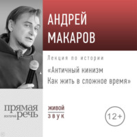 . Лекция «Античный кинизм. Как жить в сложное время»