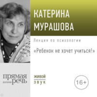 . Лекция «Ребенок не хочет учиться!»