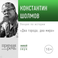. Лекция «Два города, два мира»