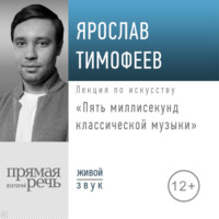 . Лекция «Пять миллисекунд классической музыки»