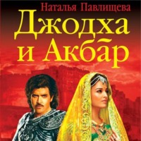 Наталья Павлищева. Джодха и Акбар. История великой любви
