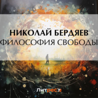 Николай Бердяев. Философия свободы