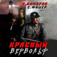 . Красный Вервольф 2