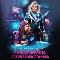 . Чужая невеста для звездного странника