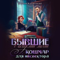 Наталия Журавликова. Бывшие в академии магии. Кошмар для инспектора