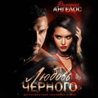 Валерия Ангелос. Любовь Черного