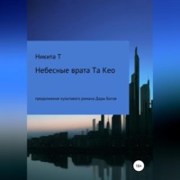 Никита Т. Небесные врата Та Кео