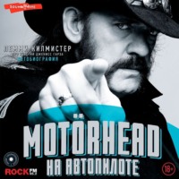 Лемми Килмистер. Motörhead. На автопилоте