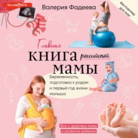 . Самая важная российская книга мамы. Беременность. Роды. Первые годы