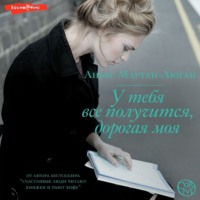 . У тебя все получится, дорогая моя