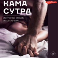 . Камасутра. Искусство страсти и соблазнения