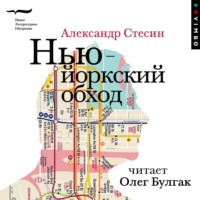 . Нью-йоркский обход