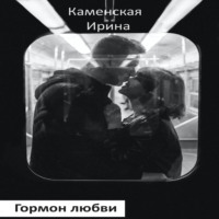 Ирина Борисовна Каменская. Гормон любви. Роман в портретах