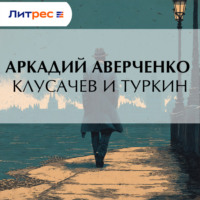 Аркадий Аверченко. Клусачев и Туркин