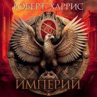 . Империй