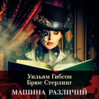 . Машина различий