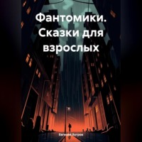 Евгений Бугров. Фантомики. Сказки для взрослых