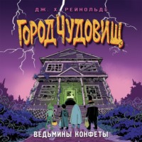 . Ведьмины конфеты