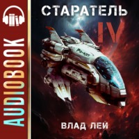 Влад Лей. Старатель 4