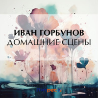 Иван Федорович Горбунов. Самодур