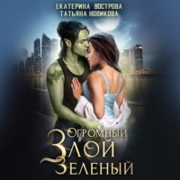 Татьяна Новикова. Огромный. Злой. Зеленый