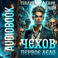 Гоблин. Чехов. Первое дело