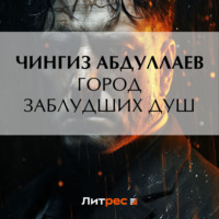 Чингиз Абдуллаев. Город заблудших душ