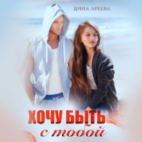 . Хочу быть с тобой