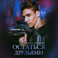 Ольга Рузанова. Остаться друзьями