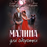 Анна Королева. Малина для оборотня