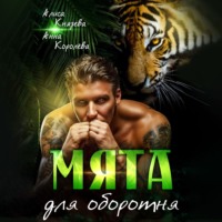 . Мята для оборотня