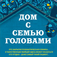 Тони Бранто. Дом с семью головами