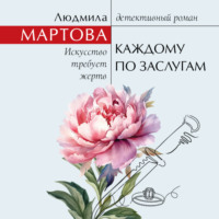 . Каждому по заслугам