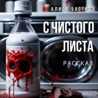 . С чистого листа