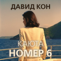 Давид Кон. Каюта номер 6