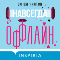 . Навсегда оффлайн
