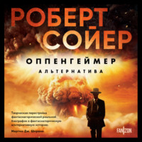 . Оппенгеймер. Альтернатива