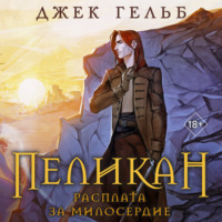 . Пеликан. Расплата за милосердие