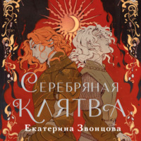 . Серебряная клятва