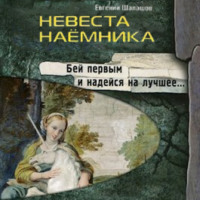 . Невеста наемника