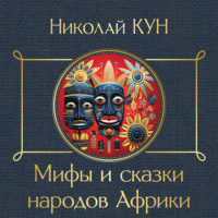 . Сказки народов Африки