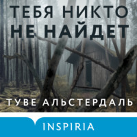 Туве Альстердаль. Тебя никто не найдет