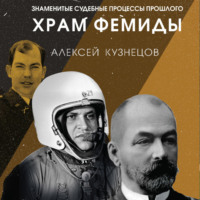 Алексей Кузнецов. Храм Фемиды. Знаменитые судебные процессы прошлого