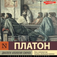 Платон. Диалоги. Апология Сократа