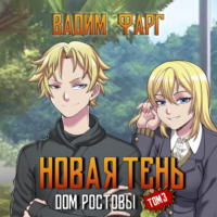 . Дом Ростовых. Новая Тень. Том 3