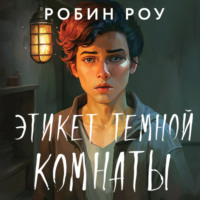 . Этикет темной комнаты