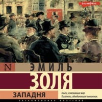 Эмиль Золя. Западня