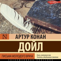 Артур Конан Дойл. Письма молодого врача