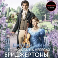 . Точно как на небесах